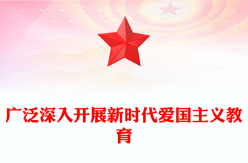 全新多方位多层次开展新时代爱国主义教育ppt红色大气风爱国主题教育党课课件(讲稿)