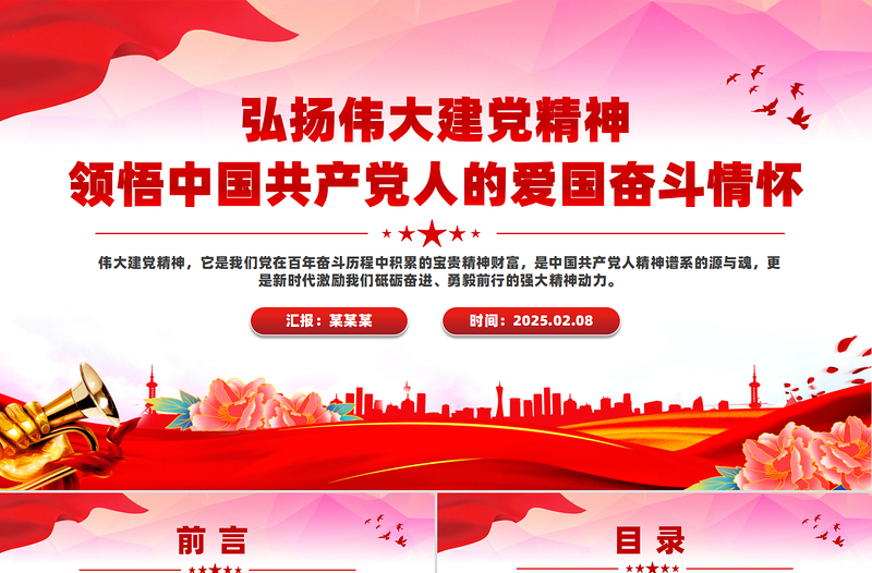 大气精美弘扬伟大建党精神领悟中国共产党人的爱国奋斗情怀PPT微党课