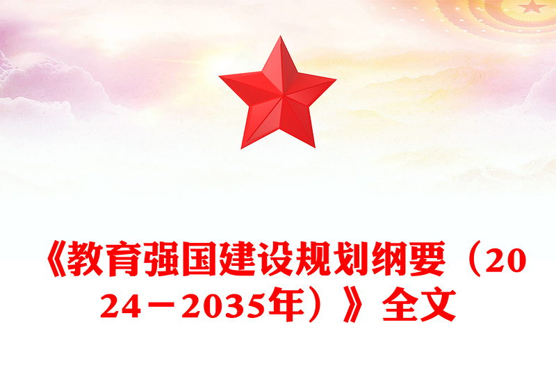 精品《教育强国建设规划纲要(2024-2035年)》PPT课件(讲稿)