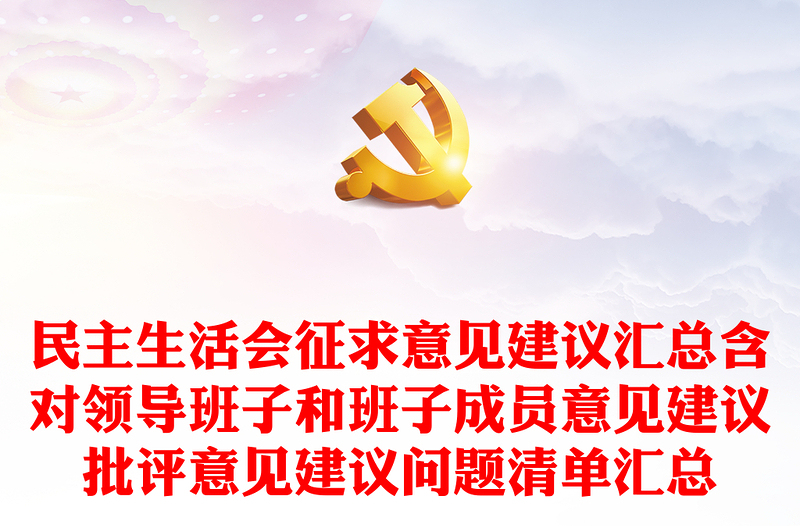 通用民主生活会征求意见建议汇总含对领导班子和班子成员意见建议批评意见建议问题清单汇总