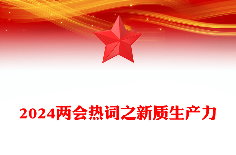 实用两会热词之新质生产力PPT红色党建风一文了解新质生产力专题课件(讲稿)
