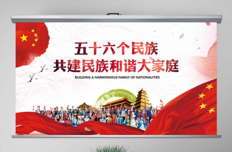 红色创意56个民族团结一家亲ppt少数民族政策