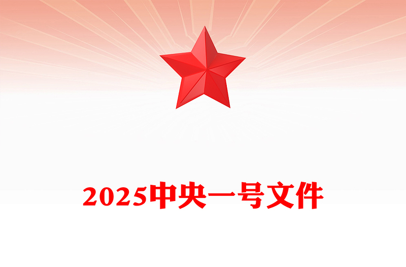 全新中央一号文件PPT关于进一步深化农村改革扎实推进乡村全面振兴的意见课件(讲稿)