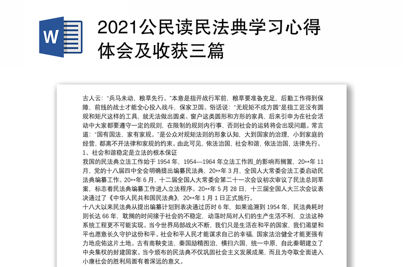 优质公民读民法典学习心得体会及收获三篇