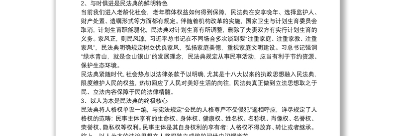 优质公民读民法典学习心得体会及收获三篇