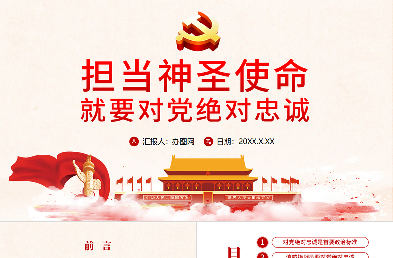 简洁实用红色手绘水彩担当神圣使命 就要对党绝对忠诚党政党建党课ppt模板