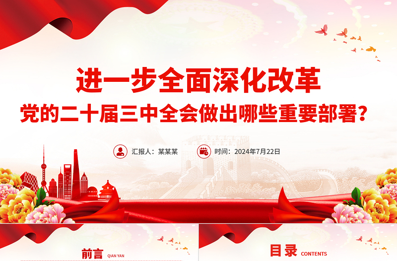 2025年进一步全面深化改革党的二十届三中全会做出哪些重要部署微党课PPT课件