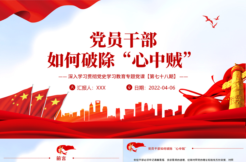 红色渐变党员干部如何破除“心中贼”PPT红色大气风深入学习贯彻党史学习教育专题党课课件模板