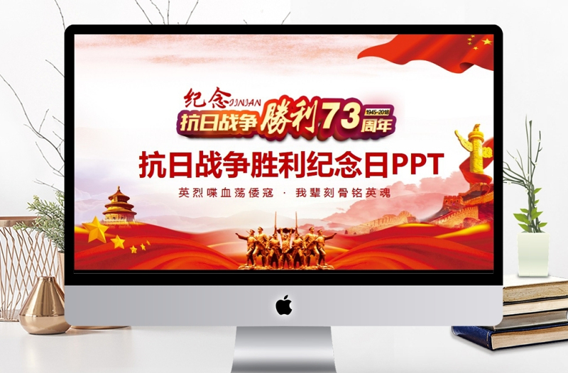 红色精美抗日战争胜利纪念日动态PPT
