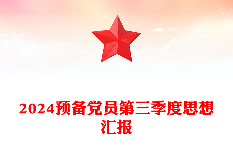 优质预备党员第三季度思想汇报PPT模板(讲稿)