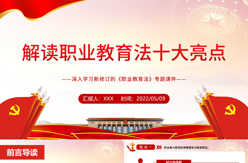 大气精美解读职业教育法十大亮点PPT党政风深入学习新修订的《职业教育法》专题课件