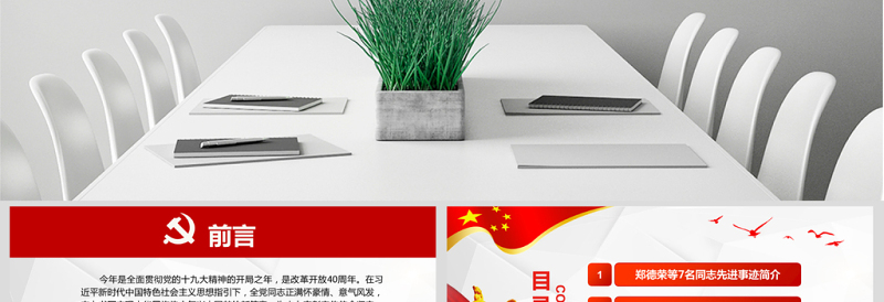 2025原创郑德荣等7名同志全国优秀共产党员事迹PPT