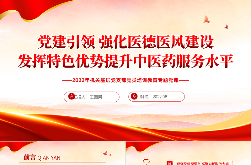 红色党政风党建引领强化医德医风建设发挥特色优势提升中医药服务水平PPT专题课件模板