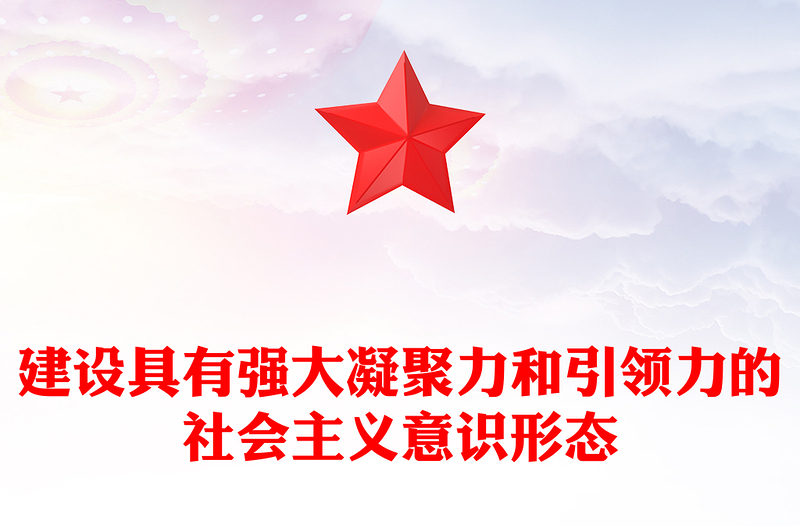 优质建设具有强大凝聚力和引领力的社会主义意识形态PPT大气党建风党员干部学习主题教育专题课件(讲稿)
