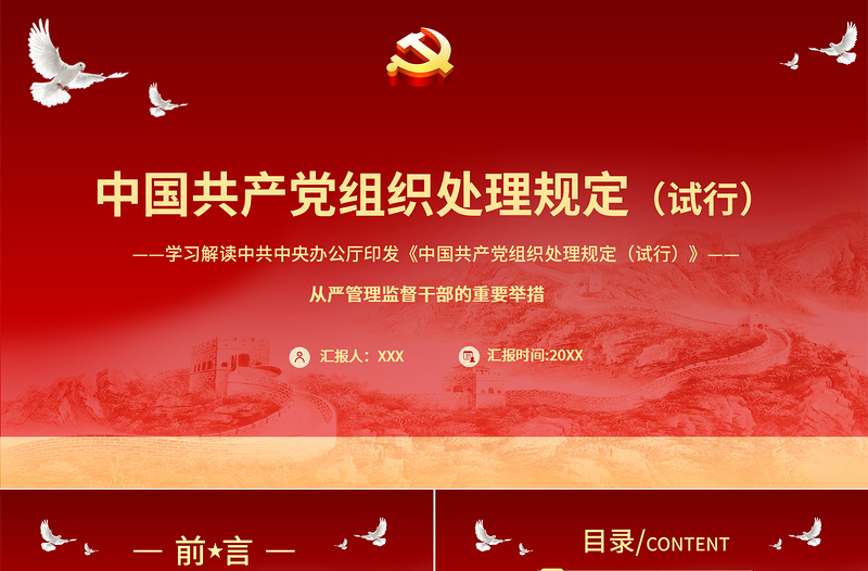 红色简洁学习解读中国共产党组织处理规定(试行)PPT从严管理监督干部的重要举措