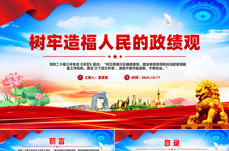 树牢造福人民的政绩观PPT党员干部思想教育微党课