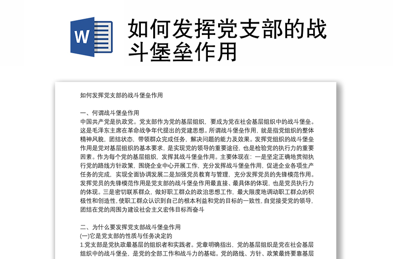 全新如何发挥党支部的战斗堡垒作用