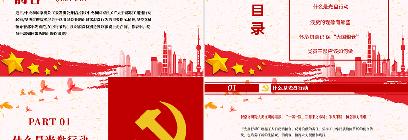 简约大气红色党政风节约粮食怀危机意识保大国粮仓制止餐饮浪费拒绝舌尖上的浪费党课主题教育ppt模板
