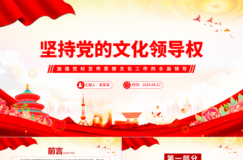 红色精美坚持党的文化领导权意识形态工作党课PPT下载