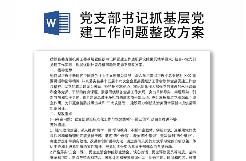 全新党支部书记抓基层党建工作问题整改方案
