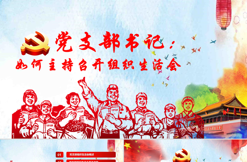 精美简洁完整版配演讲稿党支部书记如何主持召开组织生活会PPT模板