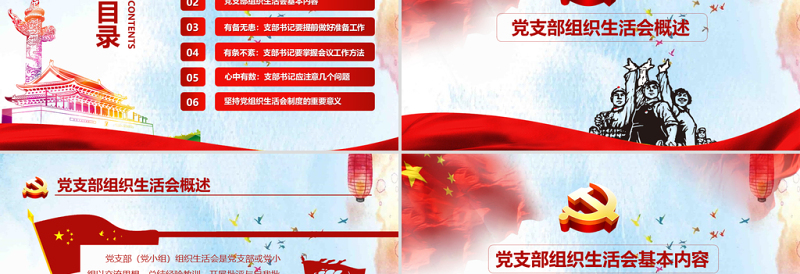 精美简洁完整版配演讲稿党支部书记如何主持召开组织生活会PPT模板