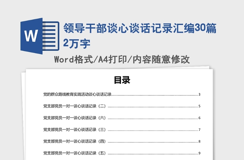 精品领导干部谈心谈话记录汇编30篇2万字