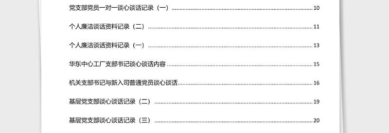 精品领导干部谈心谈话记录汇编30篇2万字