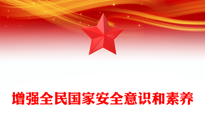 全新增强全民国家安全意识和素养PPT党政风总书记重要论述课件下载(讲稿)