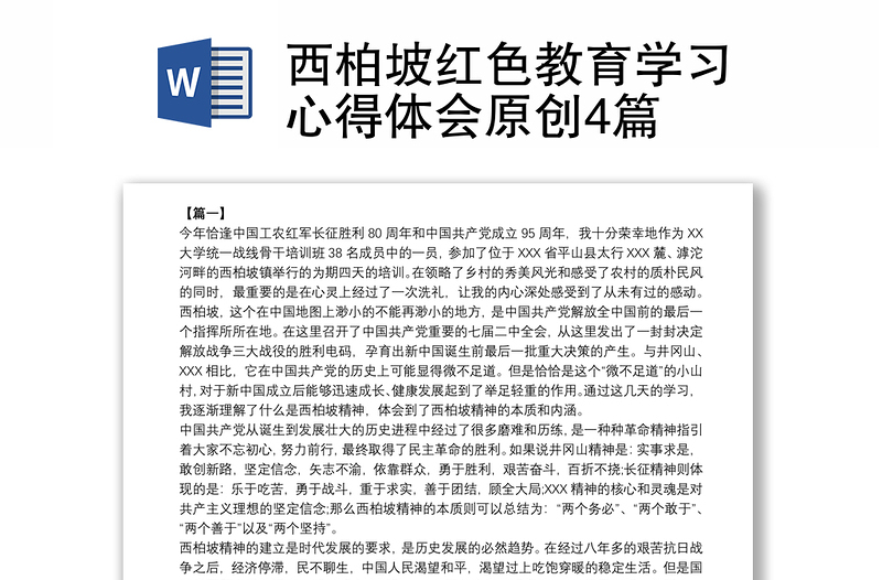 全新西柏坡红色教育学习心得体会原创4篇