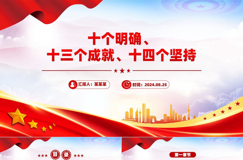 大气时尚十个明确、十三个成就、十四个坚持PPT模板