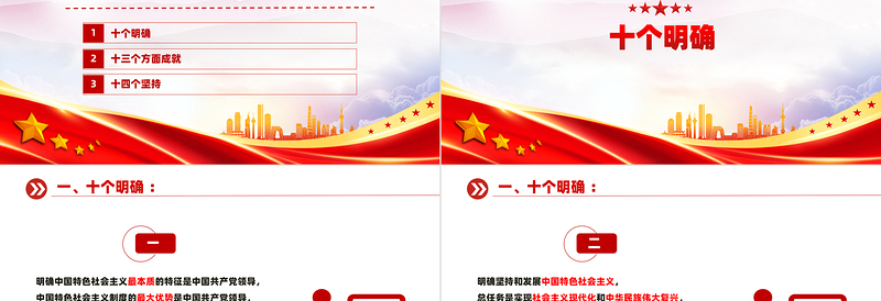 大气时尚十个明确、十三个成就、十四个坚持PPT模板