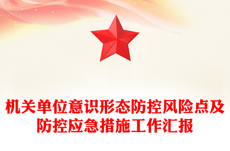 优质意识形态PPT红色简洁机关单位意识形态防控风险点及防控应急措施工作汇报模板(讲稿)