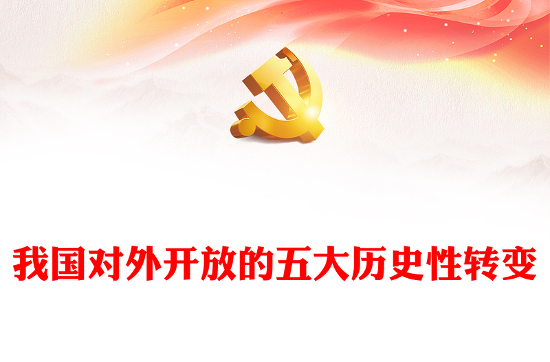 精品从多角度解析我国对外开放的历史性转变ppt简洁党政风高水平对外开放党组织专题党课下载(讲稿)