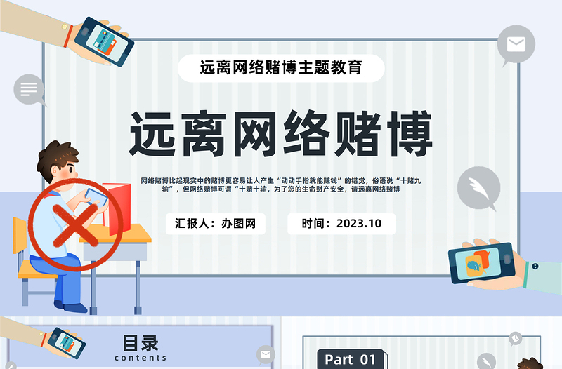 远离网络赌博PPT简约插画风珍惜幸福生活远离网络赌博主题教育课件模板下载