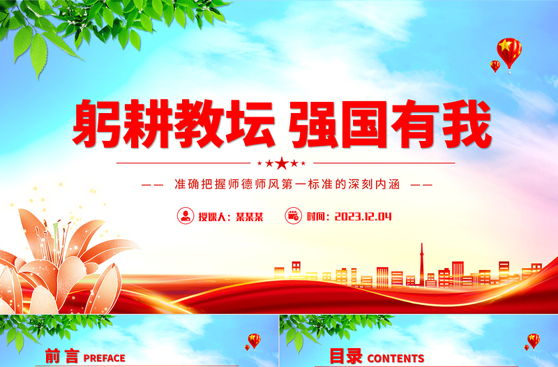 优秀躬耕教坛强国有我PPT清新创意加强师德师风建设培养高素质教师队伍教师党课模板
