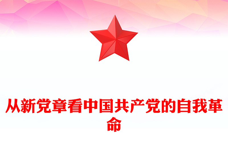 优质从新党章看中国共产党的自我革命PPT党政精美风深入学习新党章专题党课党建课件(讲稿)