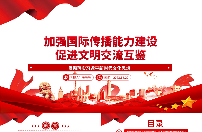 大气简洁全面开展国际传播能力 着力促进文明交流互鉴ppt简洁大气贯彻落实习近平新时代文化思想党组织微党课