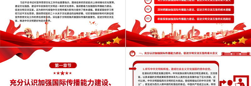 大气简洁全面开展国际传播能力 着力促进文明交流互鉴ppt简洁大气贯彻落实习近平新时代文化思想党组织微党课
