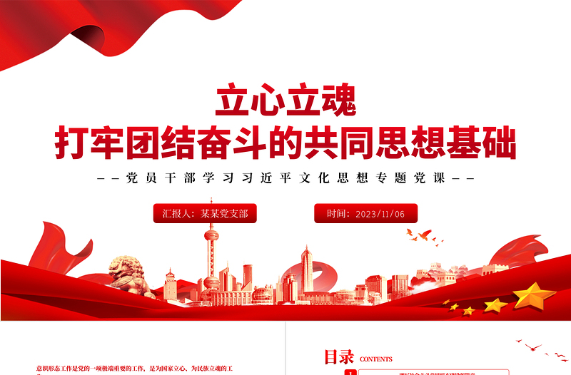 红色精美 立心立魂打牢团结奋斗的共同思想基础PPT党政风深刻领会和把握意识形态工作的极端重要性专题党课课件模板下载