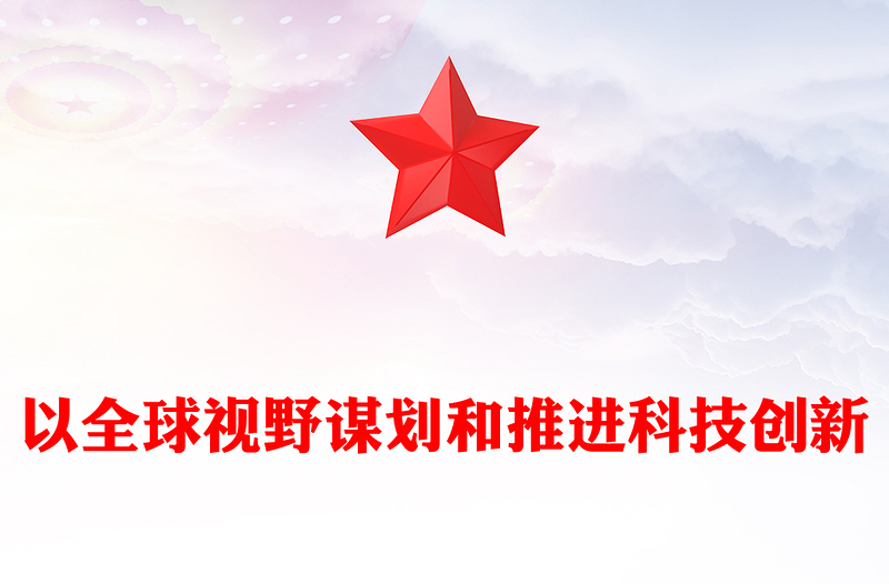 优质科技创新的推进与发展离不开国际视野和全球思维ppt大气精简风推动科学技术发展党支部党课课件(讲稿)