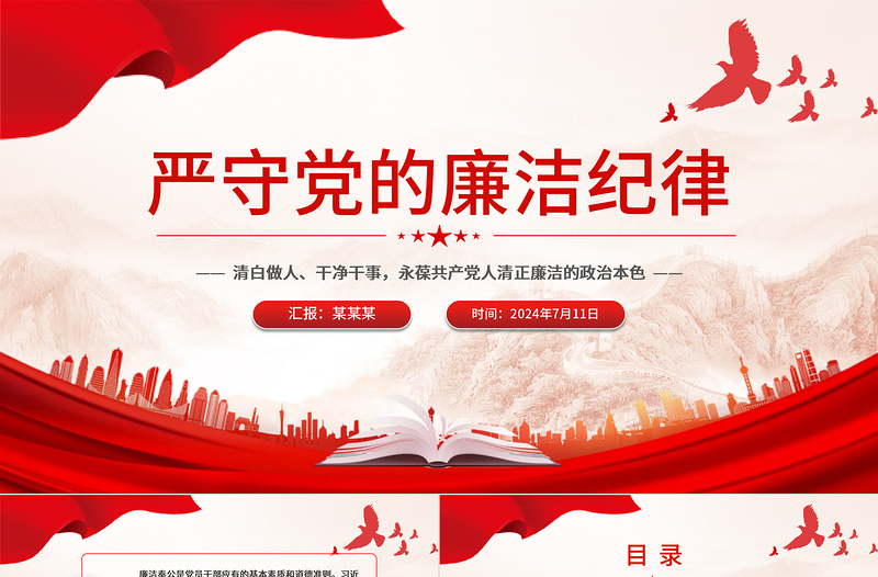 严守党的廉洁纪律PPT党政风党员清正廉洁党纪学习教育微党课