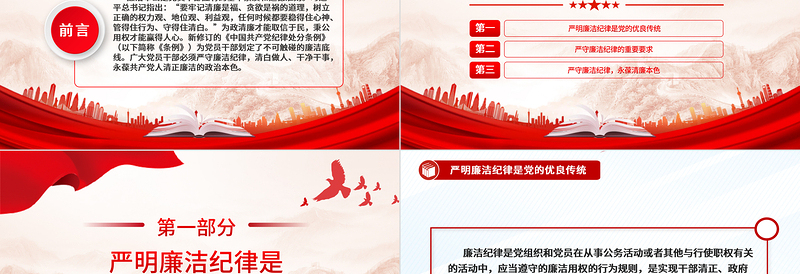 严守党的廉洁纪律PPT党政风党员清正廉洁党纪学习教育微党课