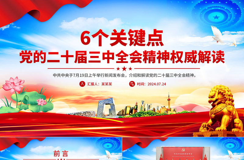 2025年6个关键点解读党的二十届三中全会精神PPT党课