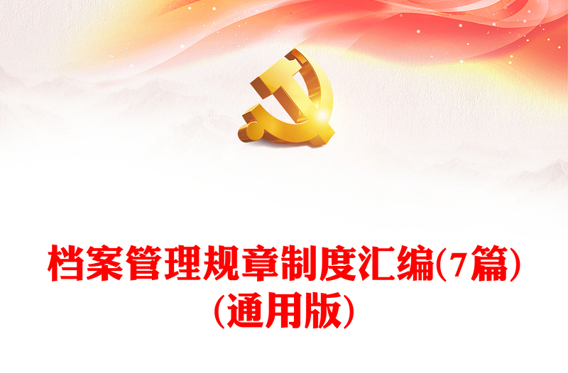 精选档案管理规章制度汇编(7篇)(通用版)