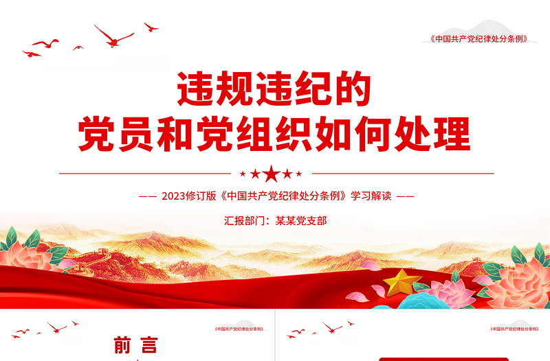 版《中国共产党纪律处分条例》学习PPT违规违纪的党员和党组织如何处理微党课
