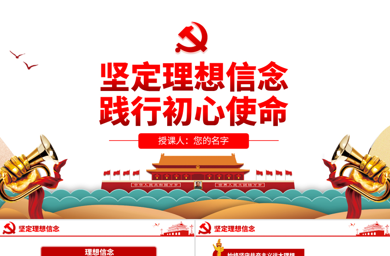 大气简洁原创不忘初心牢记使命坚定理想信念践行初心使命PPT-版权可商用