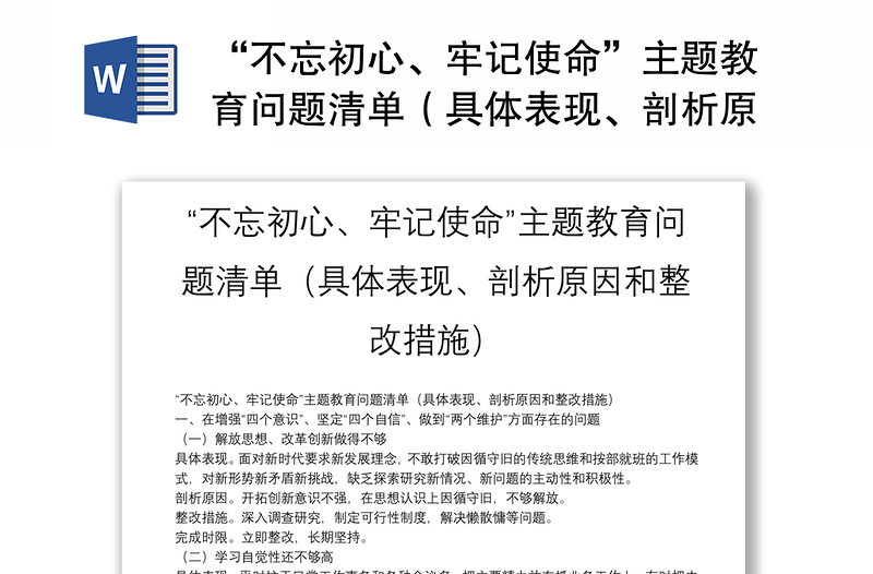 精选“不忘初心、牢记使命”主题教育问题清单(具体表现、剖析原因和整改措施)