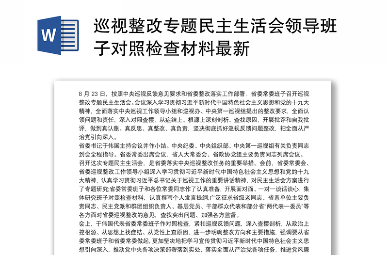 通用巡视整改专题民主生活会领导班子对照检查材料最新