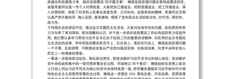 通用巡视整改专题民主生活会领导班子对照检查材料最新